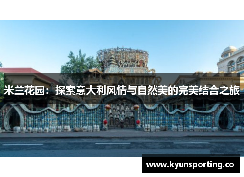 米兰花园：探索意大利风情与自然美的完美结合之旅