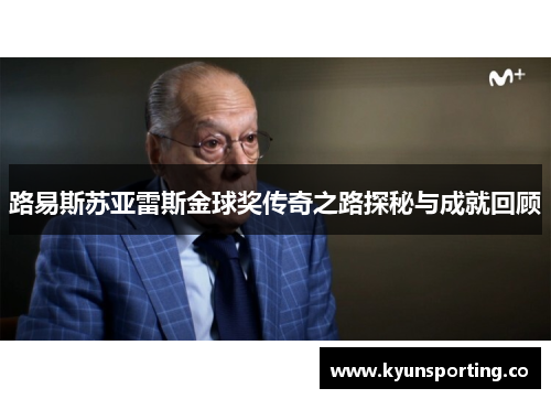 路易斯苏亚雷斯金球奖传奇之路探秘与成就回顾