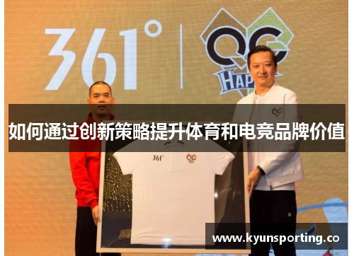 如何通过创新策略提升体育和电竞品牌价值