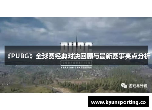 《PUBG》全球赛经典对决回顾与最新赛事亮点分析