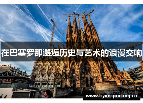 在巴塞罗那邂逅历史与艺术的浪漫交响
