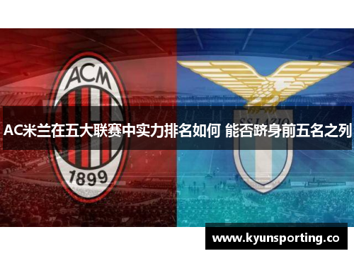 AC米兰在五大联赛中实力排名如何 能否跻身前五名之列
