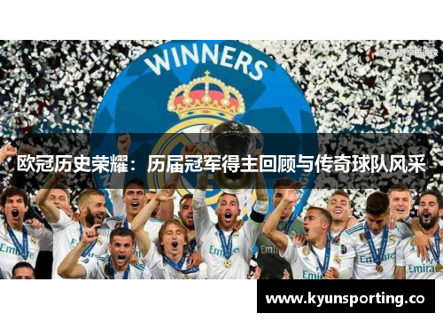 欧冠历史荣耀：历届冠军得主回顾与传奇球队风采