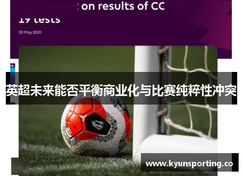 英超未来能否平衡商业化与比赛纯粹性冲突