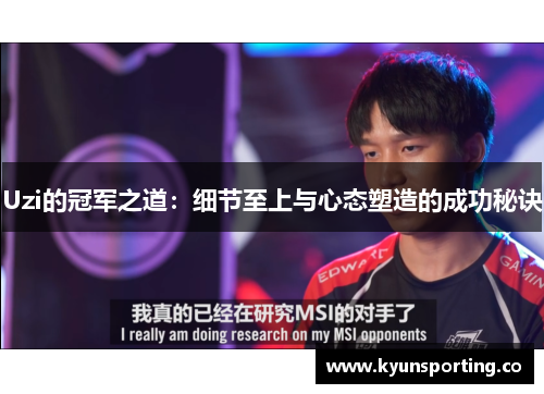 Uzi的冠军之道：细节至上与心态塑造的成功秘诀