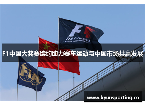F1中国大奖赛续约助力赛车运动与中国市场共赢发展