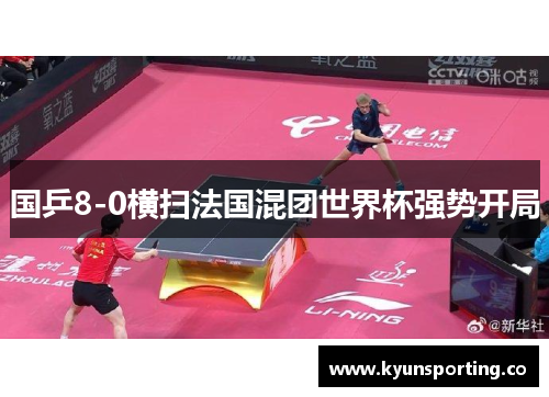 国乒8-0横扫法国混团世界杯强势开局