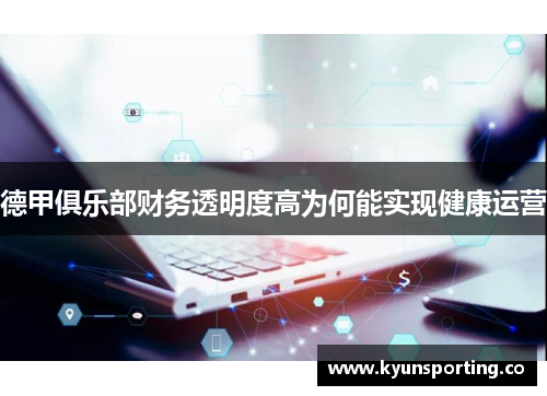 德甲俱乐部财务透明度高为何能实现健康运营