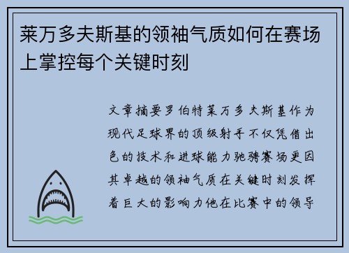 莱万多夫斯基的领袖气质如何在赛场上掌控每个关键时刻