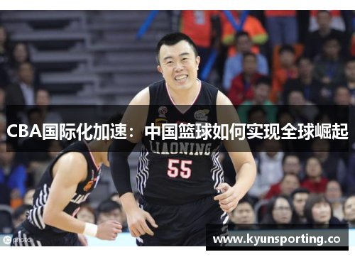 CBA国际化加速：中国篮球如何实现全球崛起