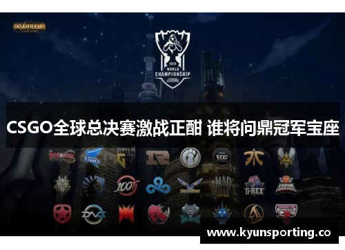 CSGO全球总决赛激战正酣 谁将问鼎冠军宝座