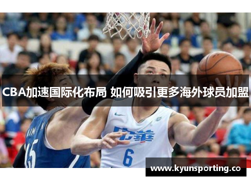 CBA加速国际化布局 如何吸引更多海外球员加盟