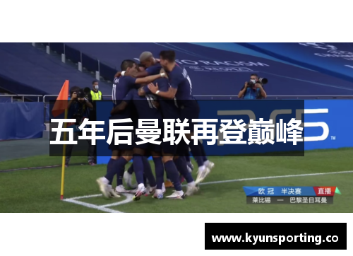 五年后曼联再登巅峰