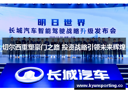 切尔西重塑豪门之路 投资战略引领未来辉煌