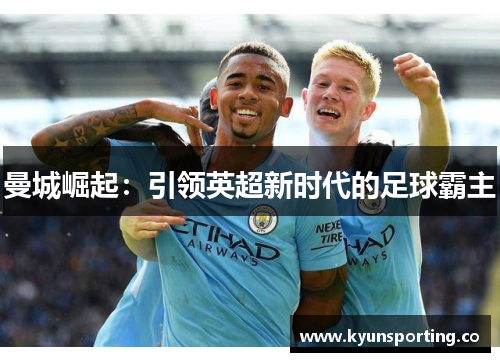 曼城崛起：引领英超新时代的足球霸主