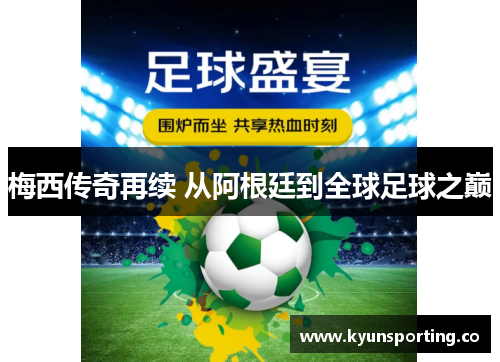 梅西传奇再续 从阿根廷到全球足球之巅