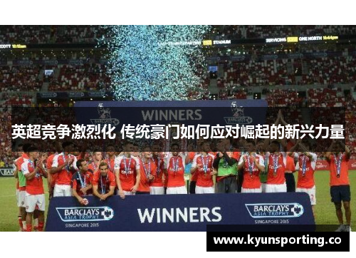 英超竞争激烈化 传统豪门如何应对崛起的新兴力量