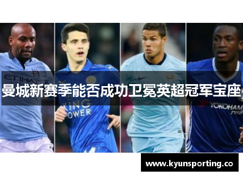 曼城新赛季能否成功卫冕英超冠军宝座
