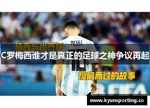 C罗梅西谁才是真正的足球之神争议再起