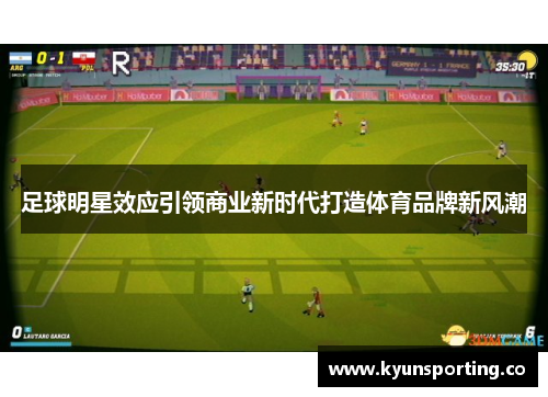 足球明星效应引领商业新时代打造体育品牌新风潮