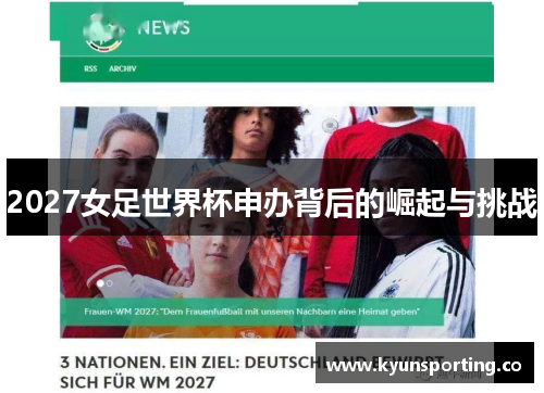 2027女足世界杯申办背后的崛起与挑战
