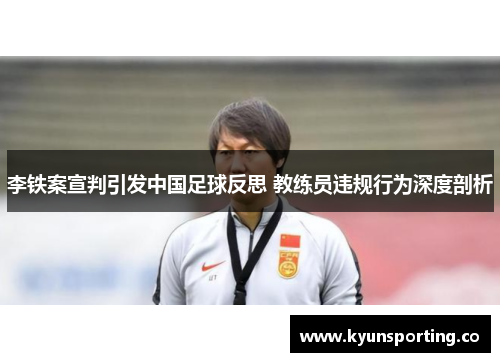 李铁案宣判引发中国足球反思 教练员违规行为深度剖析