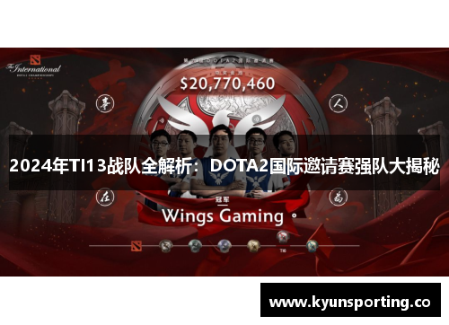 2024年TI13战队全解析：DOTA2国际邀请赛强队大揭秘