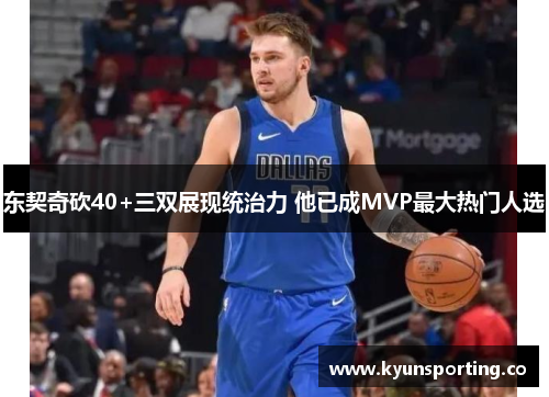 东契奇砍40+三双展现统治力 他已成MVP最大热门人选