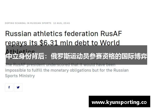 中立身份背后：俄罗斯运动员参赛资格的国际博弈