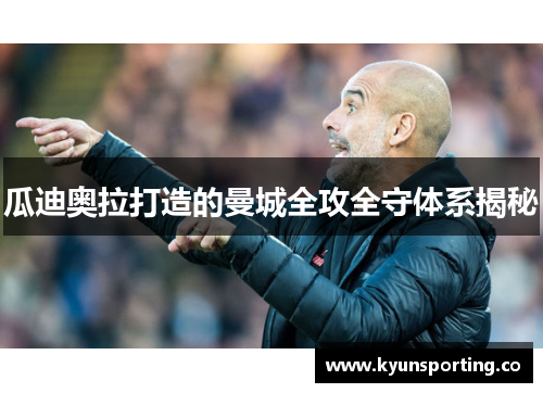 瓜迪奥拉打造的曼城全攻全守体系揭秘