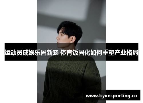 运动员成娱乐圈新宠 体育饭圈化如何重塑产业格局