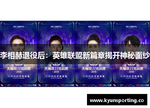 李相赫退役后：英雄联盟新篇章揭开神秘面纱
