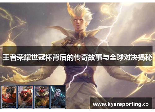 王者荣耀世冠杯背后的传奇故事与全球对决揭秘