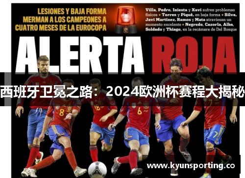 西班牙卫冕之路：2024欧洲杯赛程大揭秘