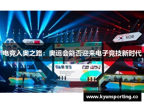 电竞入奥之路：奥运会能否迎来电子竞技新时代