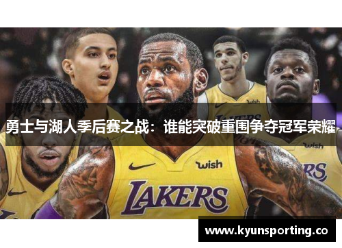 勇士与湖人季后赛之战：谁能突破重围争夺冠军荣耀