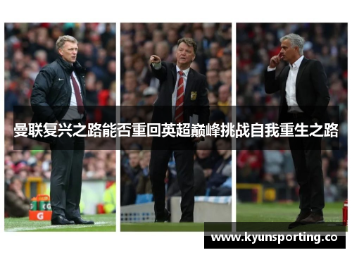 曼联复兴之路能否重回英超巅峰挑战自我重生之路