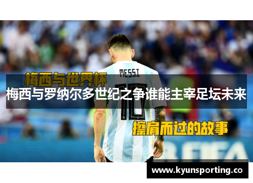 梅西与罗纳尔多世纪之争谁能主宰足坛未来