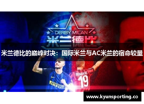 米兰德比的巅峰对决：国际米兰与AC米兰的宿命较量