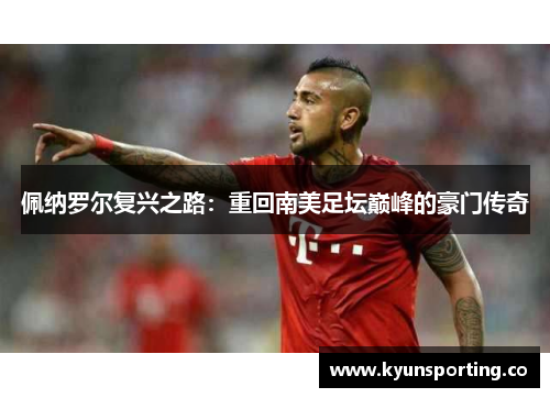 佩纳罗尔复兴之路：重回南美足坛巅峰的豪门传奇