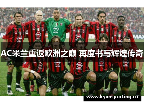 AC米兰重返欧洲之巅 再度书写辉煌传奇