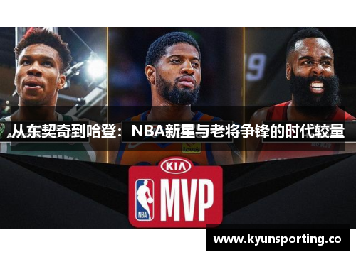 从东契奇到哈登：NBA新星与老将争锋的时代较量