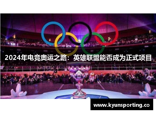 2024年电竞奥运之路：英雄联盟能否成为正式项目