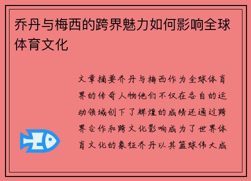 乔丹与梅西的跨界魅力如何影响全球体育文化