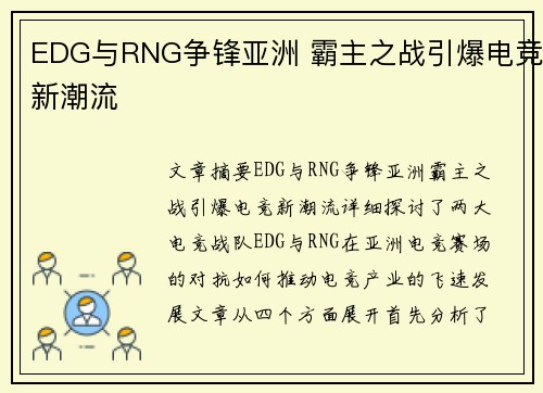 EDG与RNG争锋亚洲 霸主之战引爆电竞新潮流