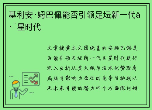 基利安·姆巴佩能否引领足坛新一代巨星时代