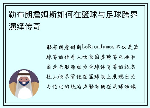 勒布朗詹姆斯如何在篮球与足球跨界演绎传奇