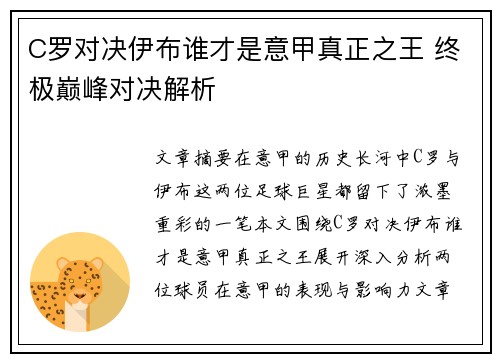 C罗对决伊布谁才是意甲真正之王 终极巅峰对决解析