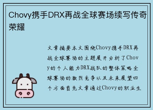 Chovy携手DRX再战全球赛场续写传奇荣耀