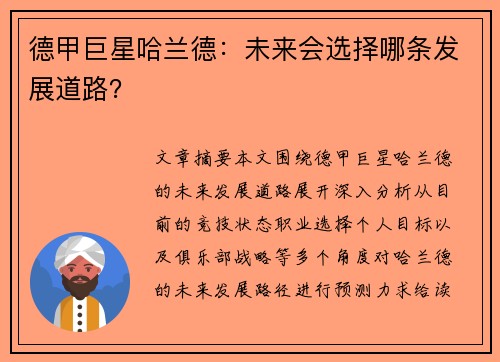 德甲巨星哈兰德：未来会选择哪条发展道路？